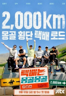 Express Delivery: Mongolia Edition (2023)