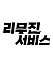 Lee Mu Jin Service (2022)