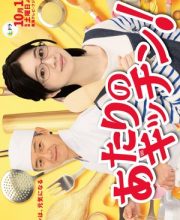 Atari no Kitchen! (2023)