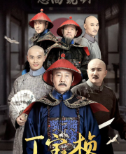 Ding Bao Zhen (2023)