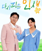 Life Blooming Again (2023)