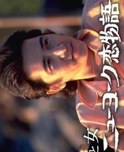 Love Story in New York 2 (1990)