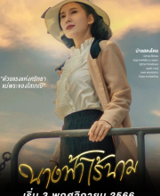 Nang Fah Rai Nam (2023)
