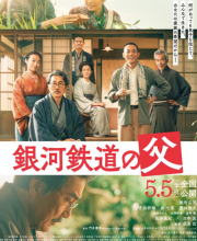 Ginga Tetsudo no Chichi (2023)