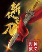 Immortal-Slaying Knife (2023)