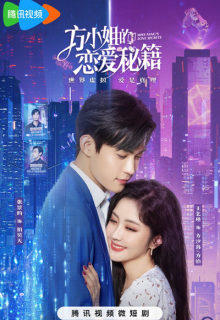 Miss Fang's Love Secrets (2023)