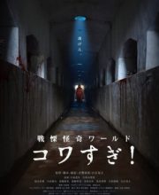 Senritsu Kaiki World Kowasugi! (2023)