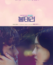 Welcome to Bongtaeri (2023)