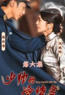 Young Marshal's Cold Wife (2023)