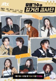 Famous Singers and Street Judges (2024)