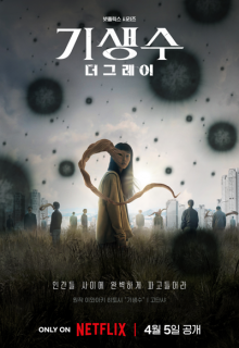 Parasyte: The Grey (2024)