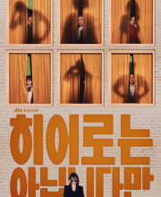 Although I Am Not a Hero (2024)