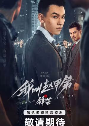 The Rise of Zhao Jiadi (2025)