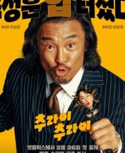 Try Choo ry Season 2 (2025)