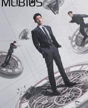 Mobius (2025)